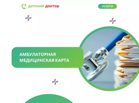 Амбулаторная медицинская карта
